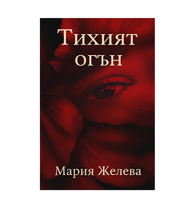 Тихият огън